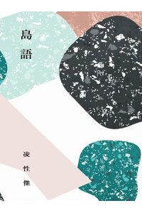 楽天kobo電子書籍ストア 島語 凌性傑 楽天kobo電子書籍ストア 島語 凌性傑